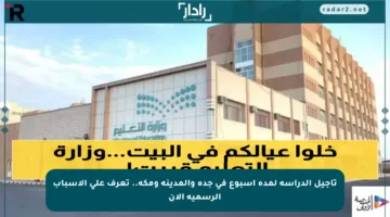 تأجيل الدراسة لمدة أسبوع في جدة والمدينة ومكة.. تعرف على الأسباب الرسمية الآن